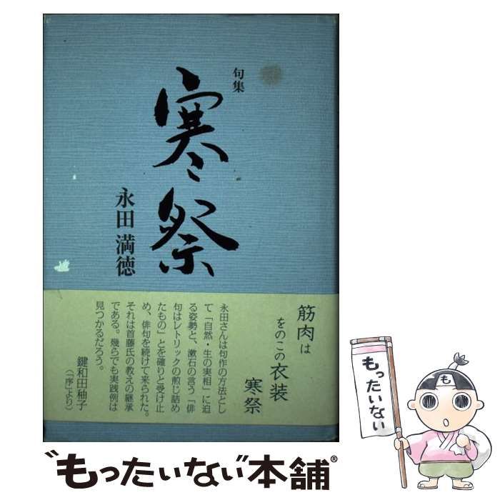 【中古】 寒祭 句集 （未来図叢書） / 永田満徳 / 文学の森