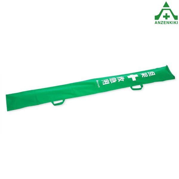 376-69 担架収納袋 メーカー直送 代引き決済不可 タンカ ストレッチャー 防災用品 救護 救命 救急 救助 災害対策