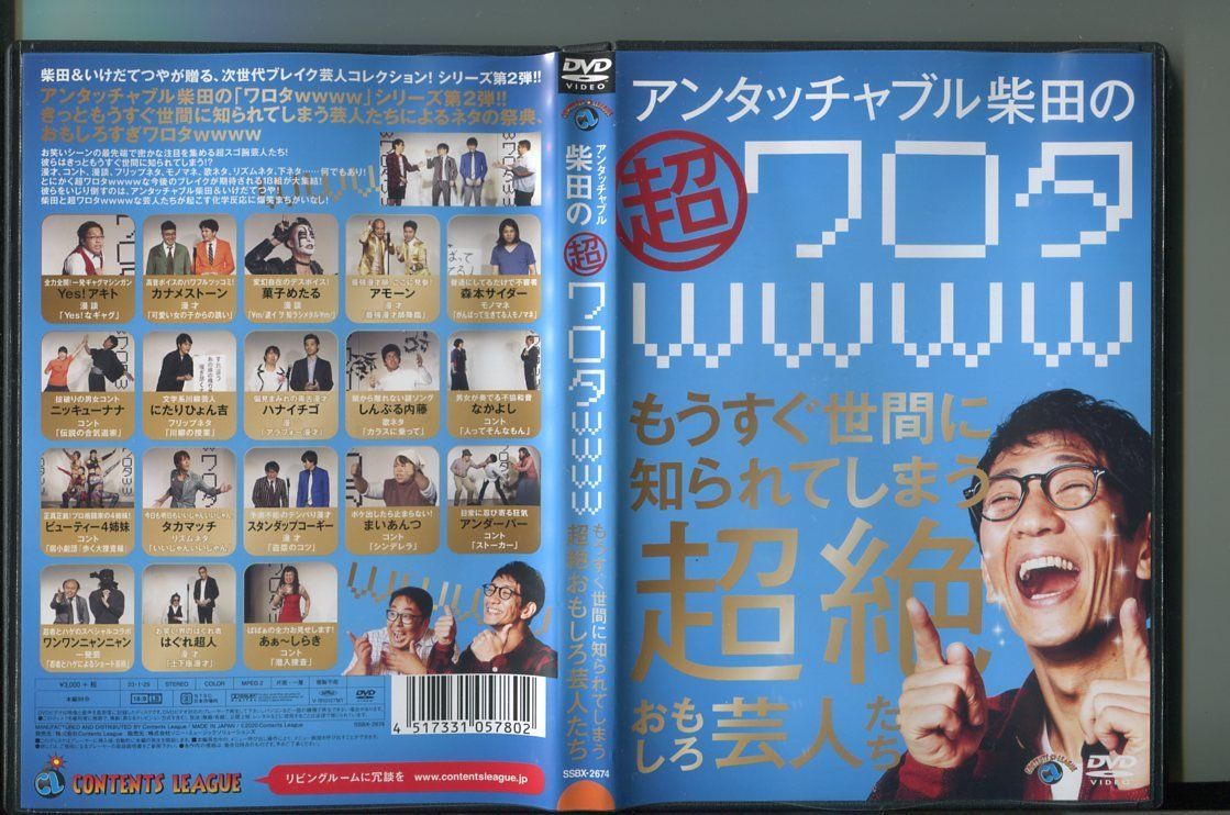 (未使用･未開封品)アンタッチャブル柴田の「超ワロタwwww」~もうすぐ世間に知られてしまう超絶おもしろ芸人たち~ [DVD] Amazon.co.jp: アンタッチャブル柴田の「ワロタwwww」~超絶