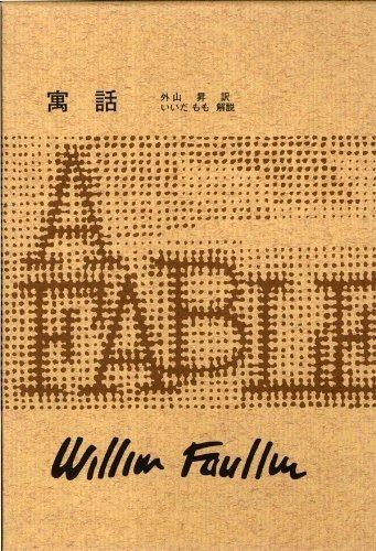 フォークナー全集 20