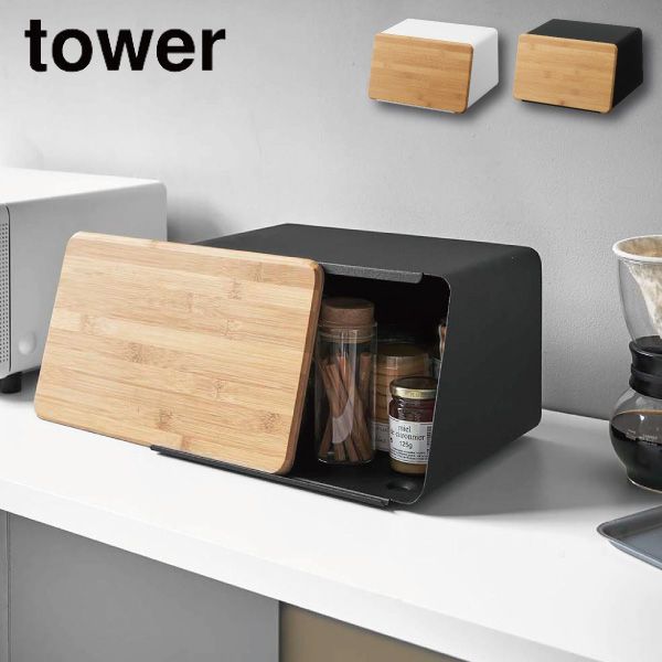 新品・未使用】［ 蓋が外せるブレッドケース タワー ］ 山崎実業 tower 