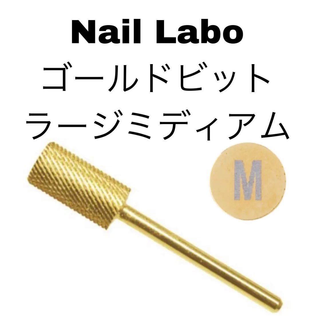 Nail Labo ゴールドビット ラージミディアム - 通販 - www