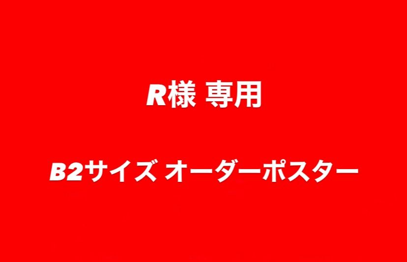 ★専用★B2サイズ オーダー アートポスター TIGER インテリア