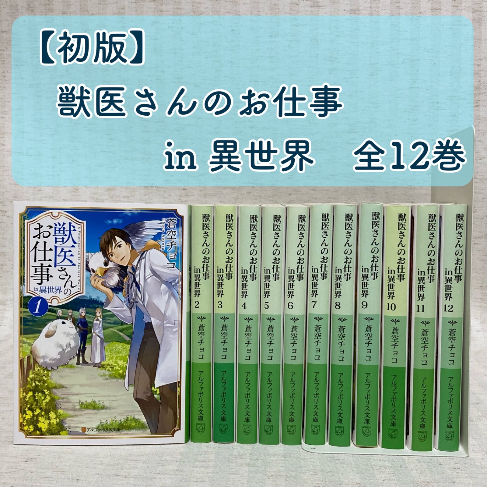 メルカリshops 初版 獣医さんのお仕事 In 異世界 全巻 蒼空 チョコ