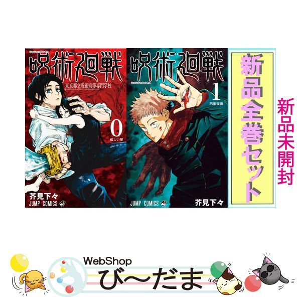 bn:13] 【未開封】 呪術廻戦/漫画全巻セット/「0巻」付◎新品Ss ≪1～28巻（既刊）+0巻≫ - メルカリ