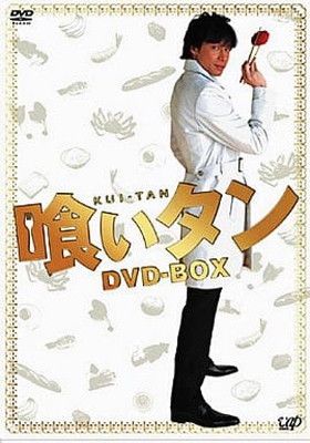 喰いタン DVD-BOX