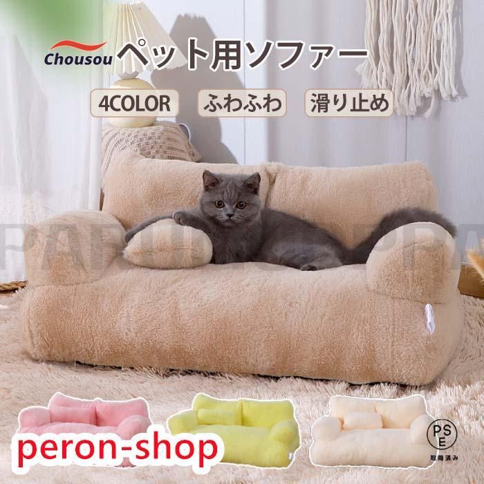 ペットソファー ソファーベッド ペット用ソファー 犬 猫 室内犬 ペットクッション かわいい 犬用 猫用 通年 暖かい 柔らかい ペットマット ペット家具 ソファ