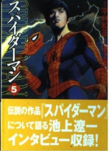 スパイダーマン 5 MF文庫 4-16 平井 和正 池上 遼一 - メルカリ