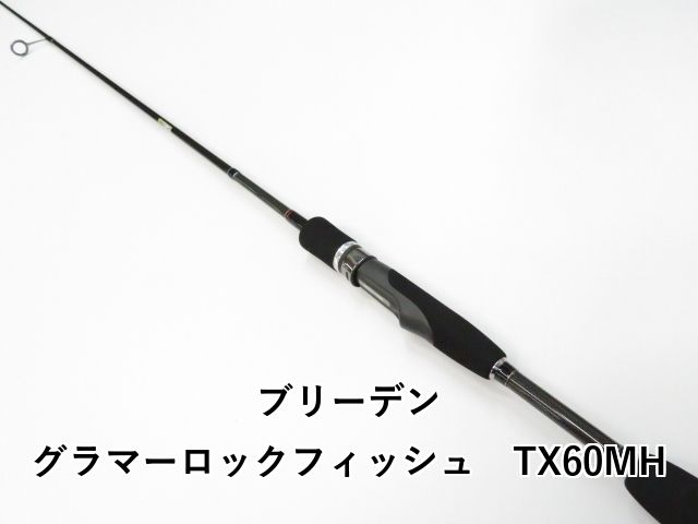 ブリーデン グラマーロックフィッシュ TX60MH 01-8110270009