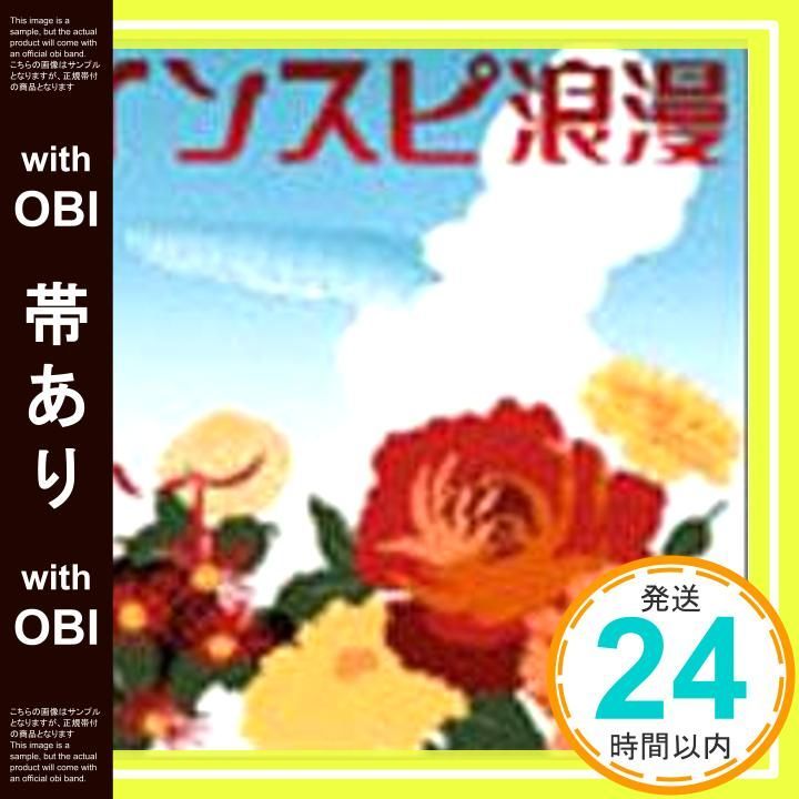 【帯あり】インスピ浪漫 [CD] INSPi、 大倉智之、 奥村伸二、 杉田篤史、 北剛彦、 塚田陽、 INSPi; 貞國公洋_07