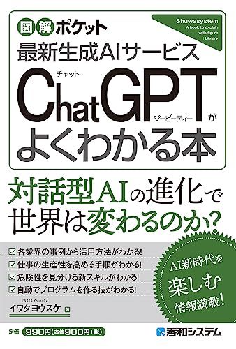 図解ポケット ChatGPTがよくわかる本／イワタヨウスケ