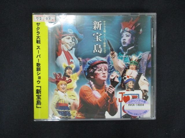 1796 レンタル版CD サクラ大戦スーパー歌謡ショウ「新宝島