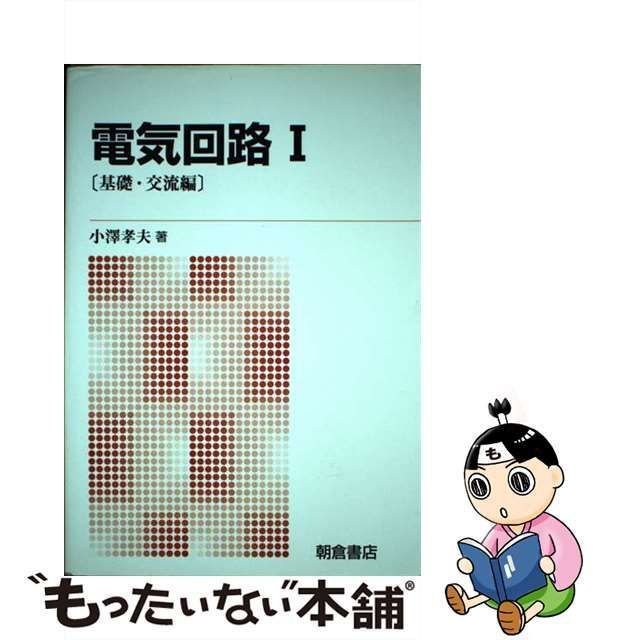 中古】 電気回路 1 基礎・交流編 新版 / 小澤孝夫、小沢 孝夫