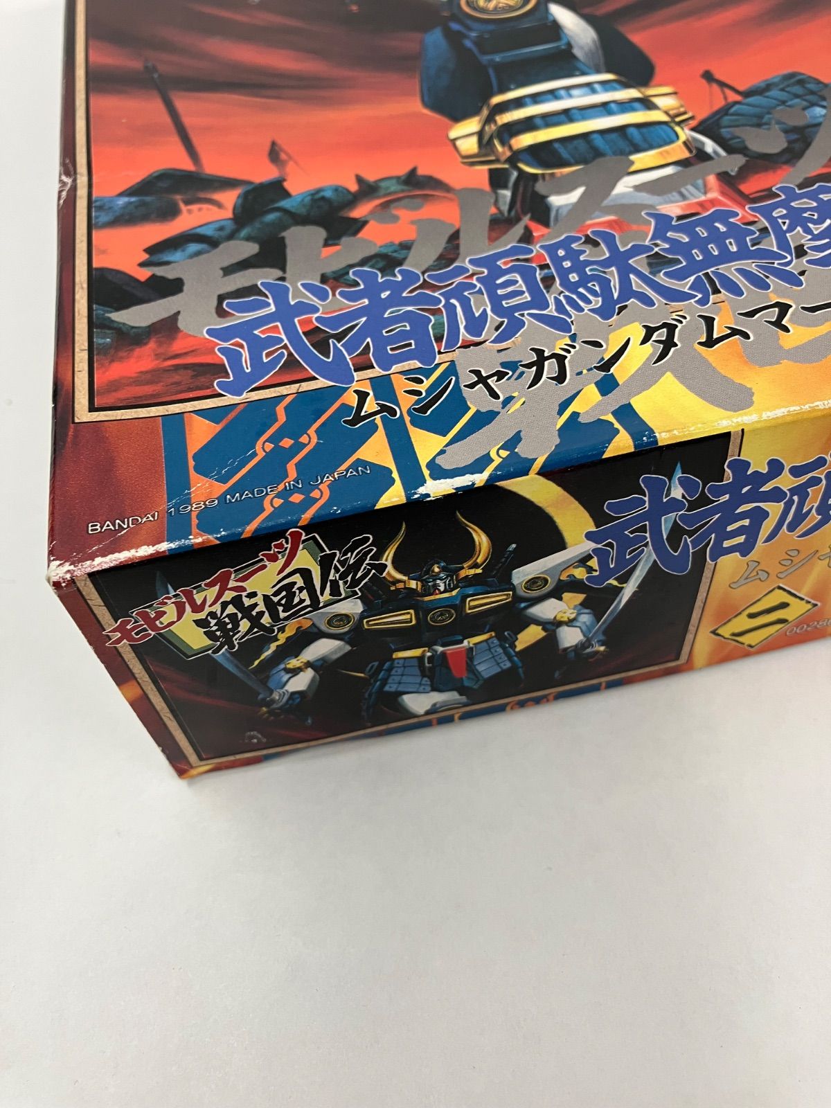 武者頑駄無摩亜屈