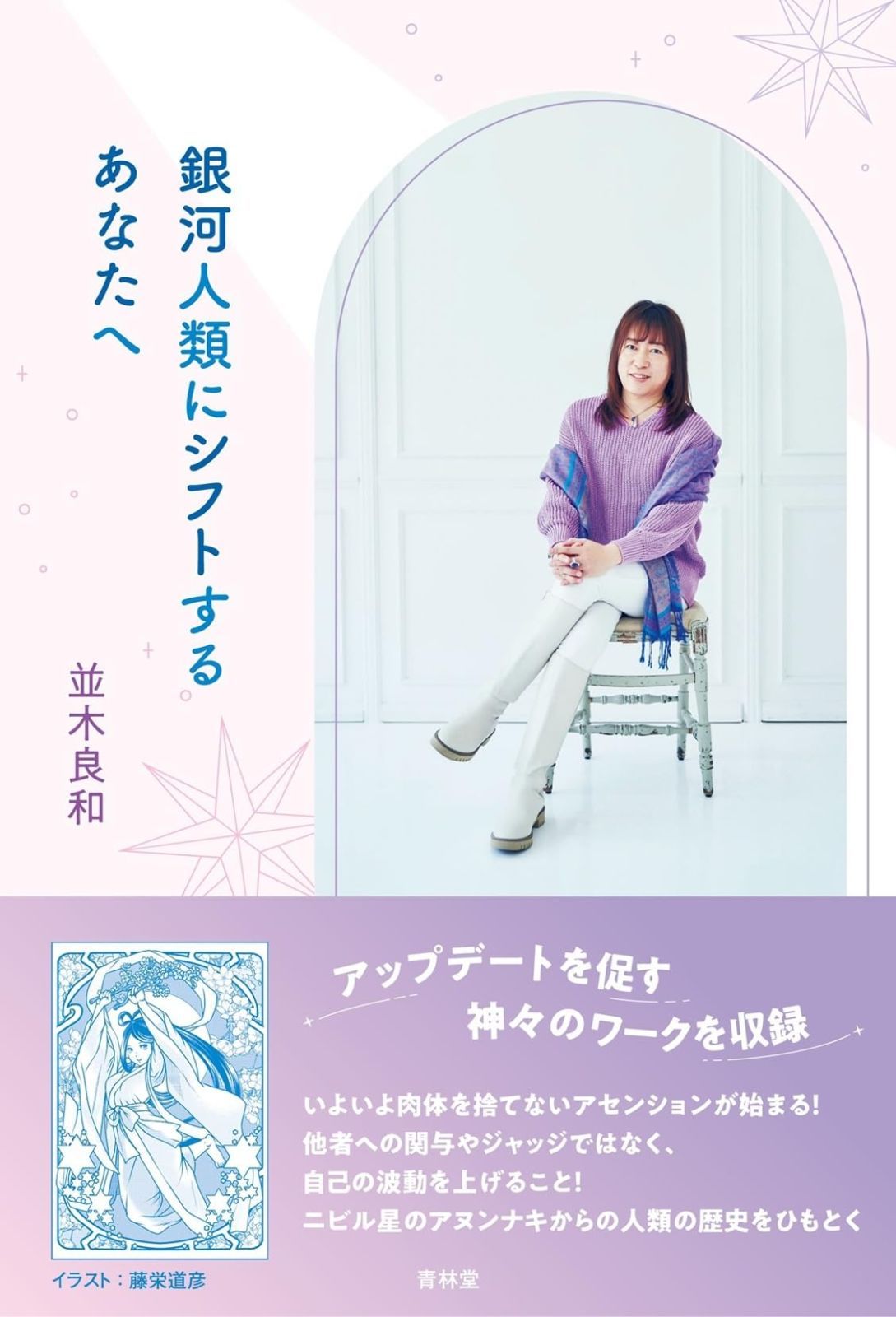  銀河人類にシフトするあなたへ その他