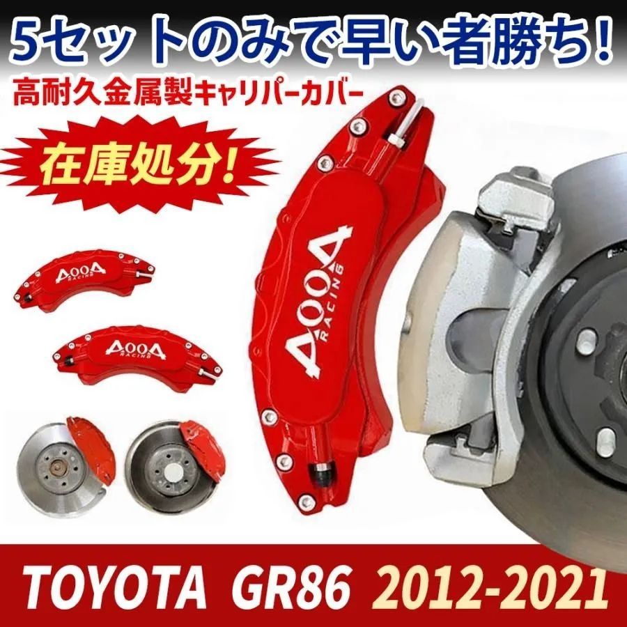 適合車種トヨタ86トヨタ86キャリパーカバー TOYOTA 金属製カバー 専用設計内部カバー