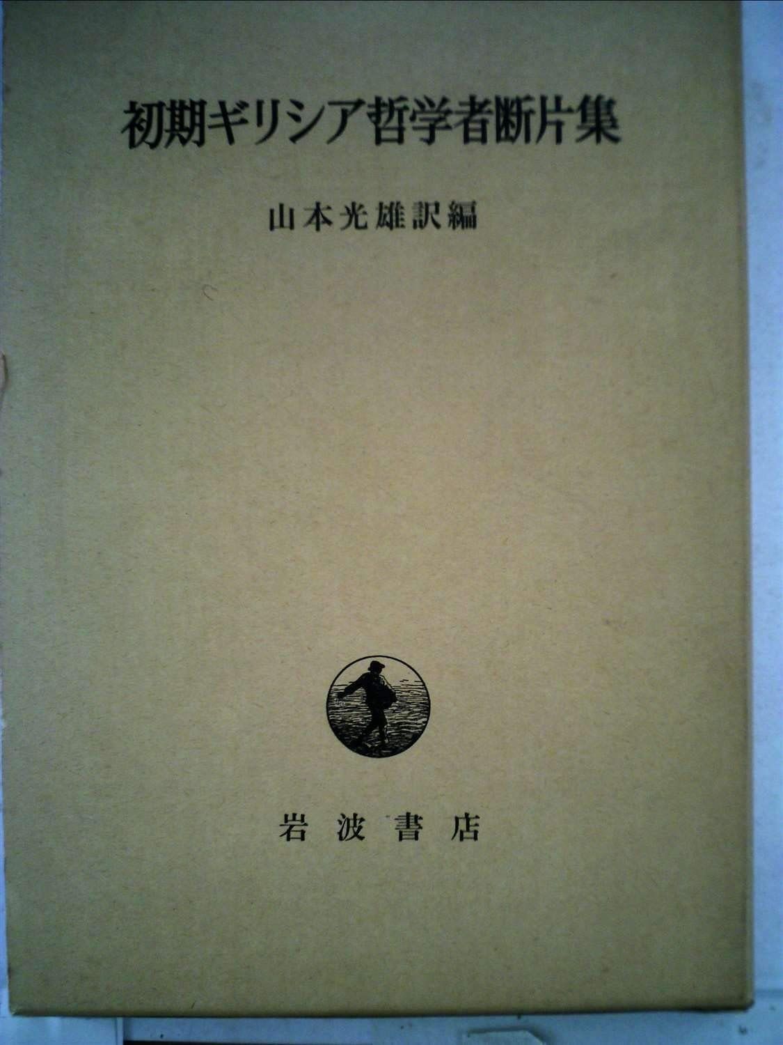 初期ギリシャ哲学者断片集 山本 光雄 |本 通販 初期ギリシア哲学者断片
