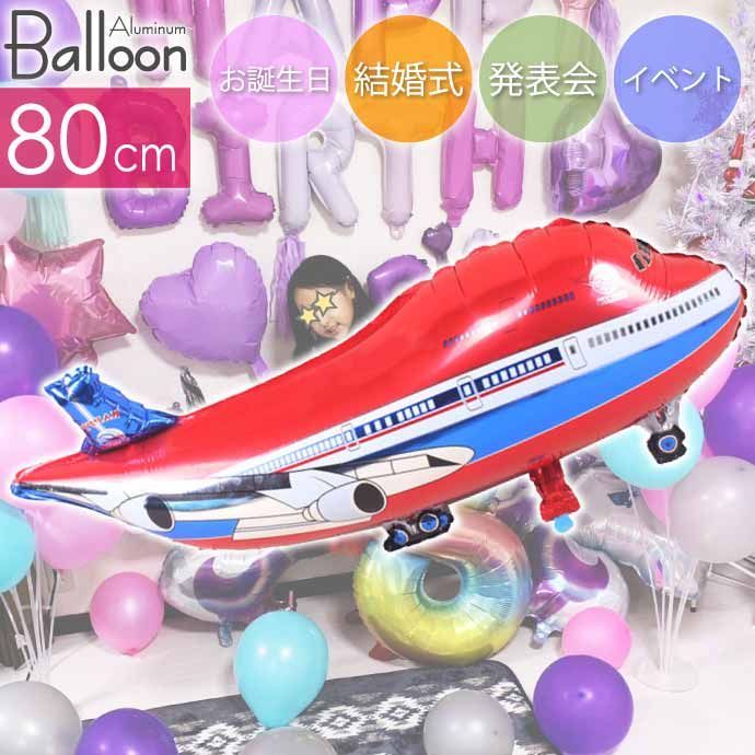 バルーン 飛行機 80cm レッド 誕生日 パーティ 飾りつけ 風船 アルミ風船 アルミバルーン イベント Rk534【NKPB】 メルカリ