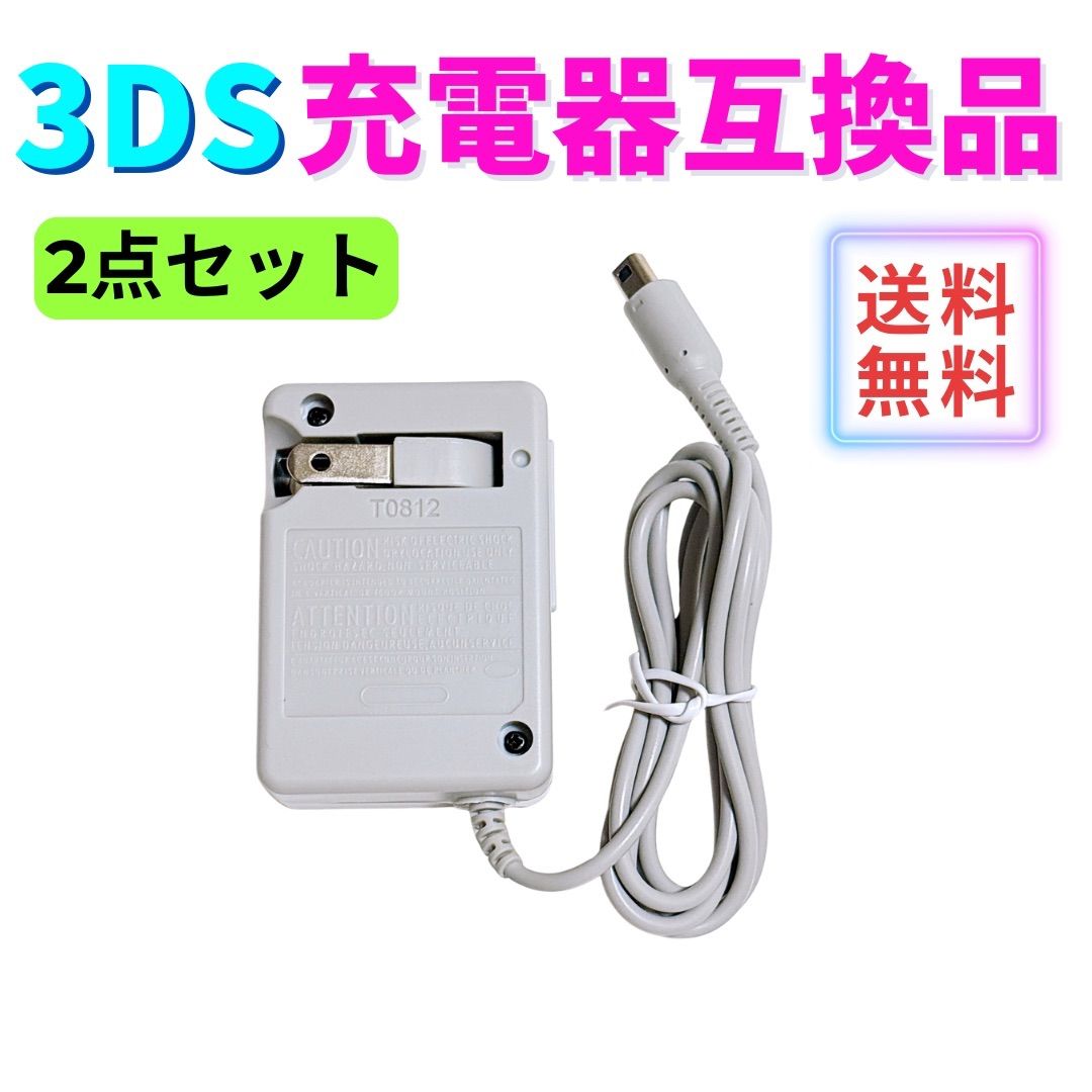 3DS 充電器 ACアダプター Newニンテンドー2DS LL Newニンテンドー3DS 3DS 充電器 ACアダプター Newニンテンドー2DS LL Newニンテンドー3DS