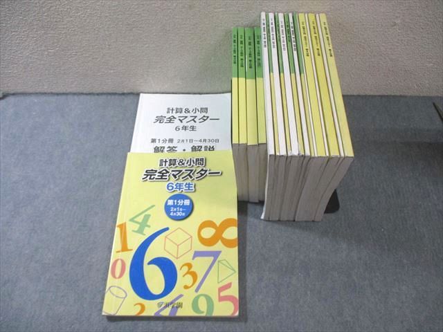 浜学園 小6 テーマ/演習教材算数/計算＆小問完全マスター 第1～4