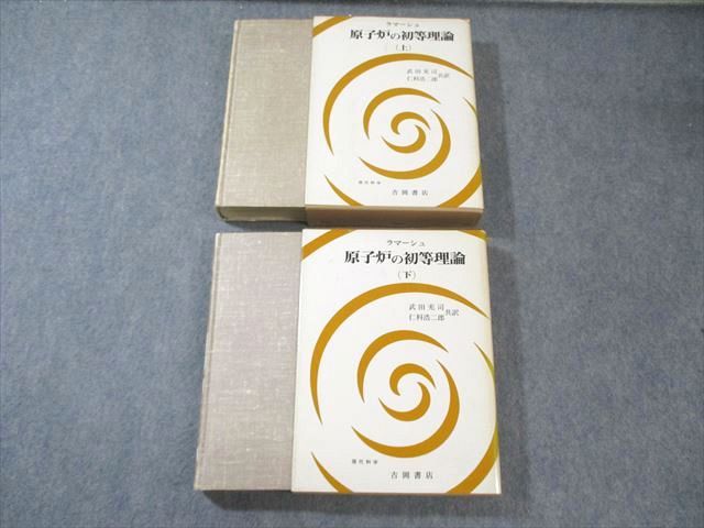 吉岡書店 原子炉の初等理論 上/下 1980 計2冊 ラマーシュ 070M6D 2026