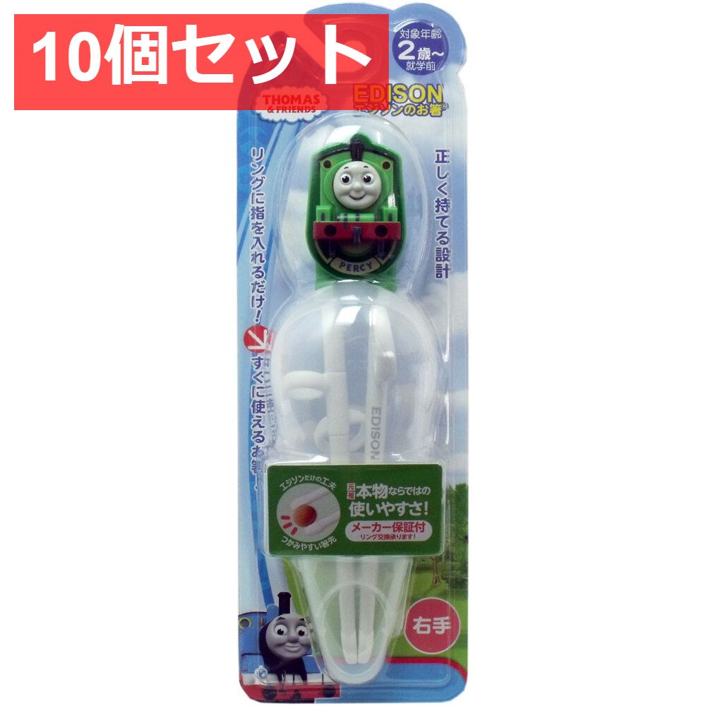 10個セット エジソンのお箸 パーシー ケース付き 右手用