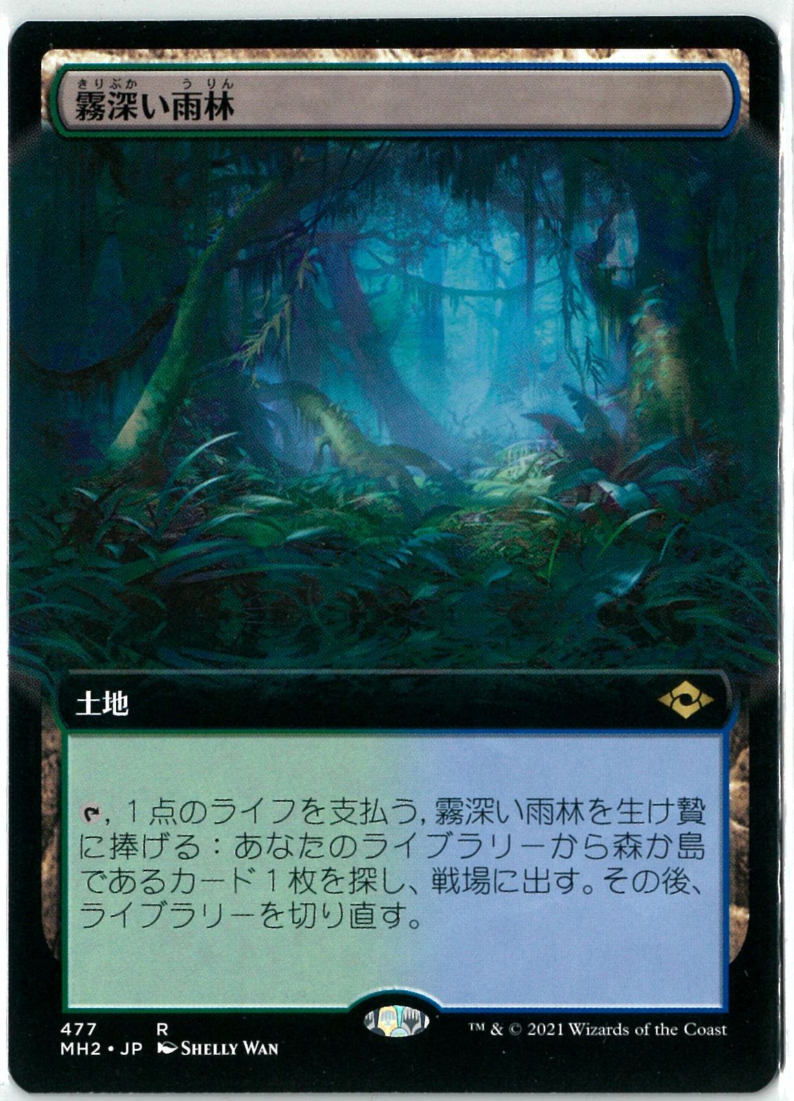 MTG/日本語版/拡張版/霧深い雨林/Misty Rainforest/モダンホライゾン2 