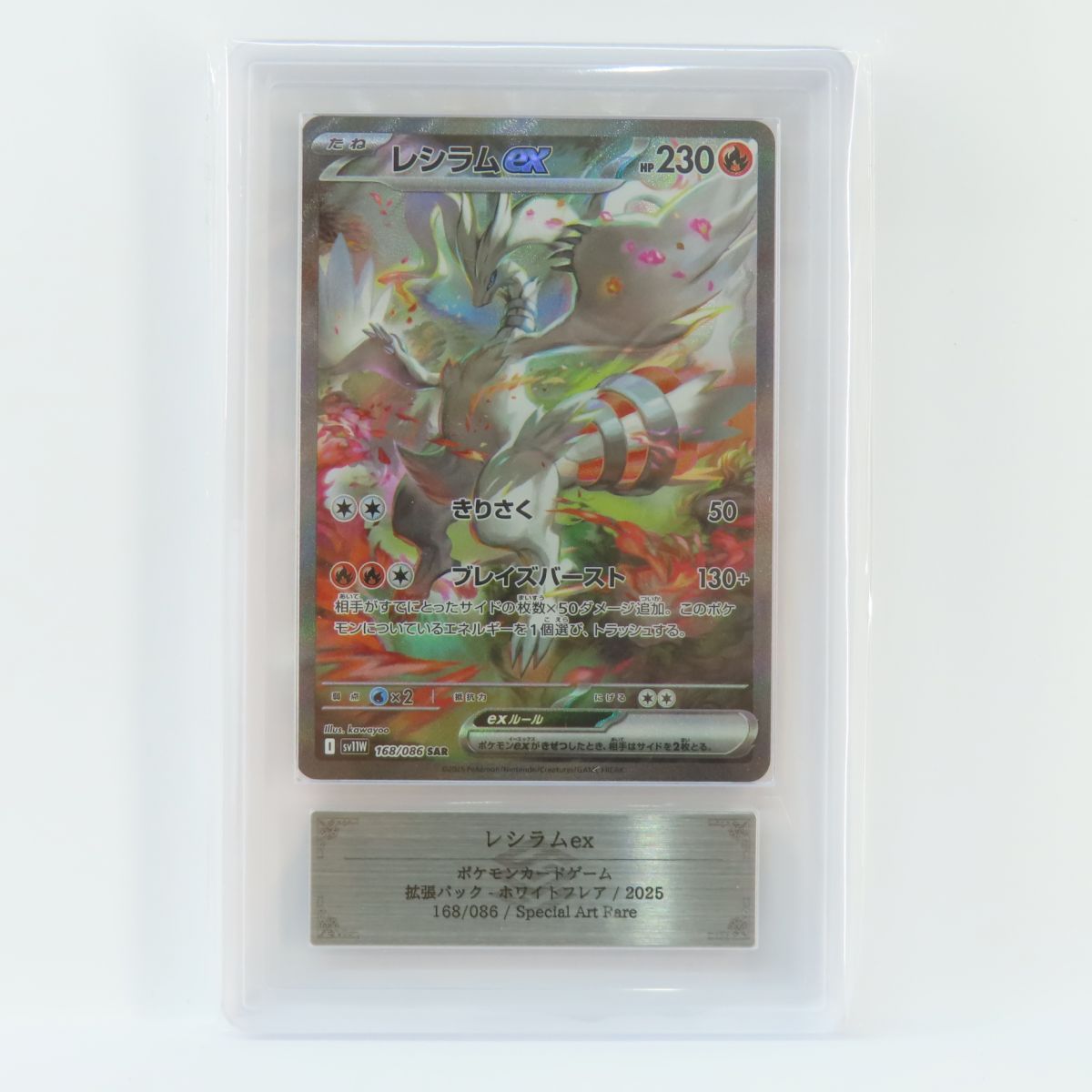 ARS10+】ポケモンカード レシラムex sv11W 168/086 SAR 鑑定品