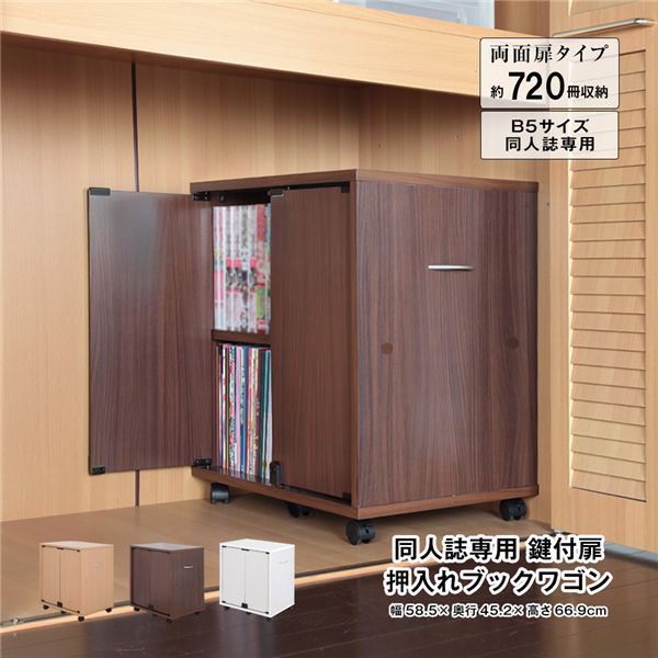 同人誌 鍵付扉 押入れブックワゴン 両面扉 ブラウン 組立品 代引不可