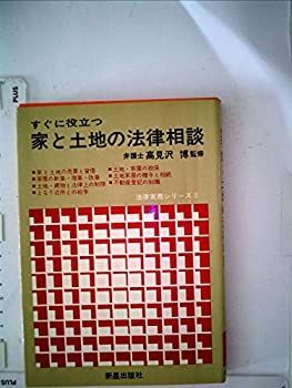 【中古】【非常に良い】すぐに役立つ家と土地の法律相談 (1967年) (法律実務シリーズ〈2〉)