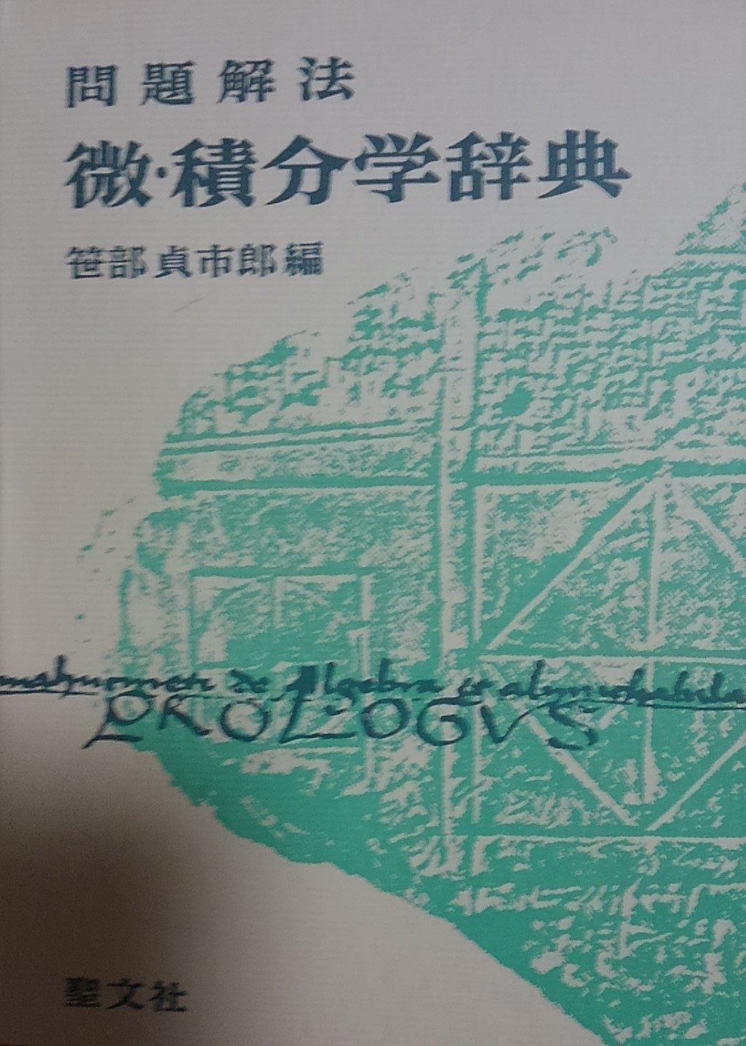 問題解法微積分学辞典