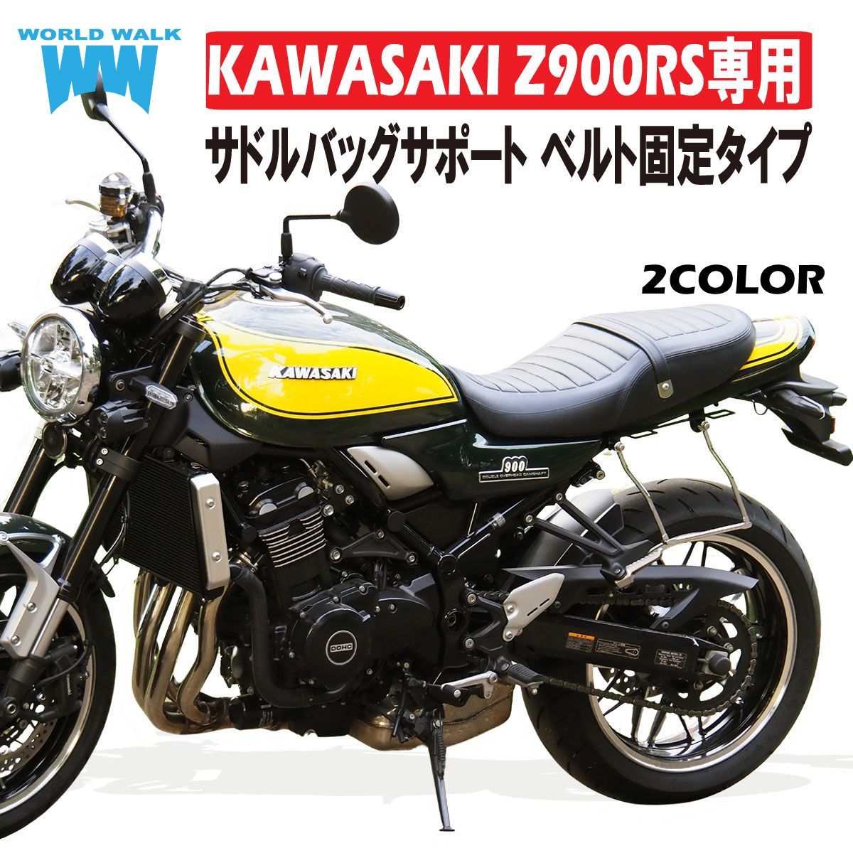 Z900RS専用ベルトループ付きサドルバッグサポート wca-63 片側 サイド