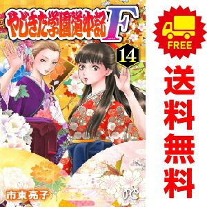 やじきた学園道中記Ｆ １～14巻 漫画 全巻セット 完結  市東亮子 秋田書店（おすすめ）