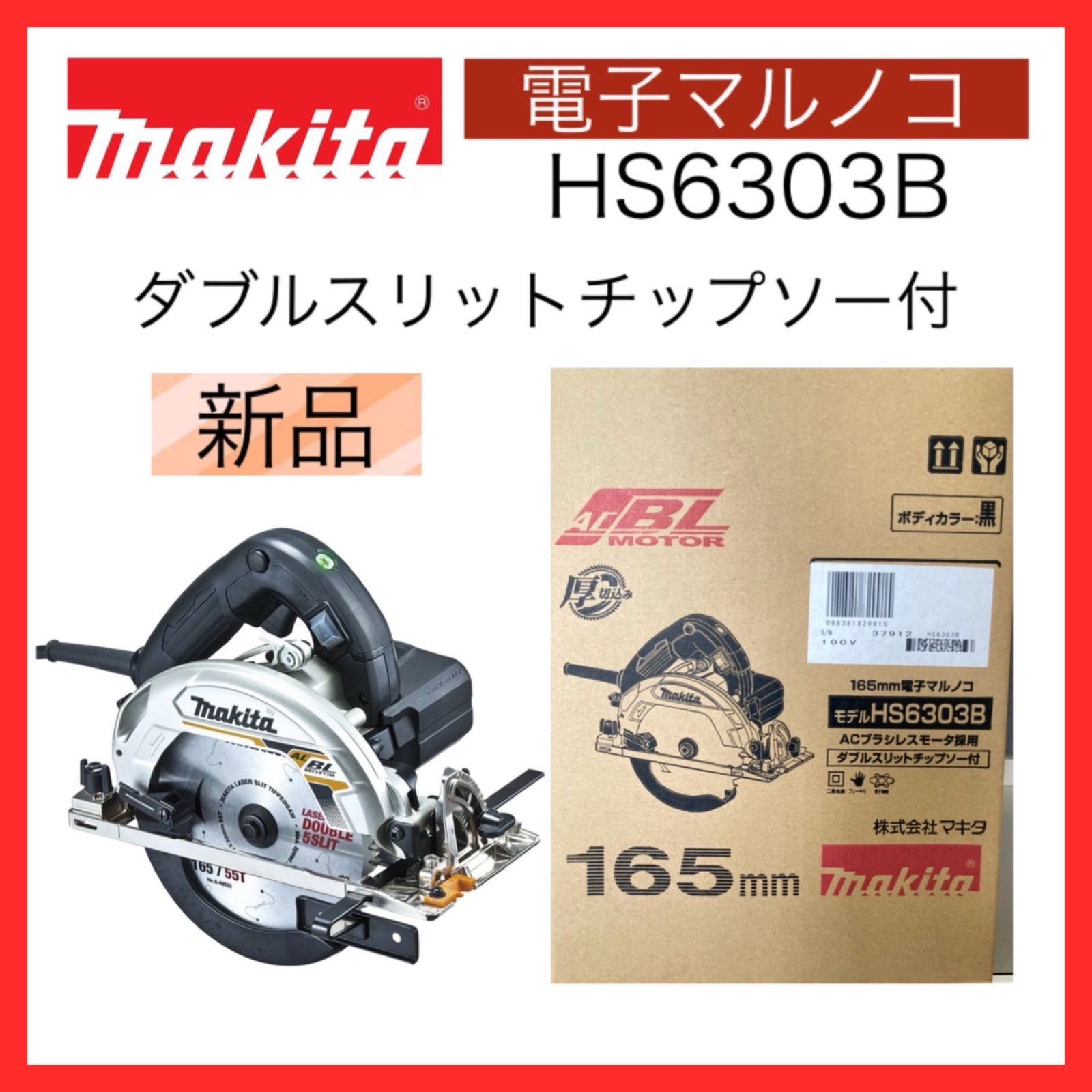 新品・未開封品】マキタ 電子マルノコ チップソー付 165mm HS6303B 