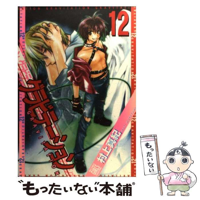 【初版】村上真紀　グラビテーション　幻冬舎版全12巻 Amazon.co.jp: グラビテーション 12 (バーズコミックス ガールズ