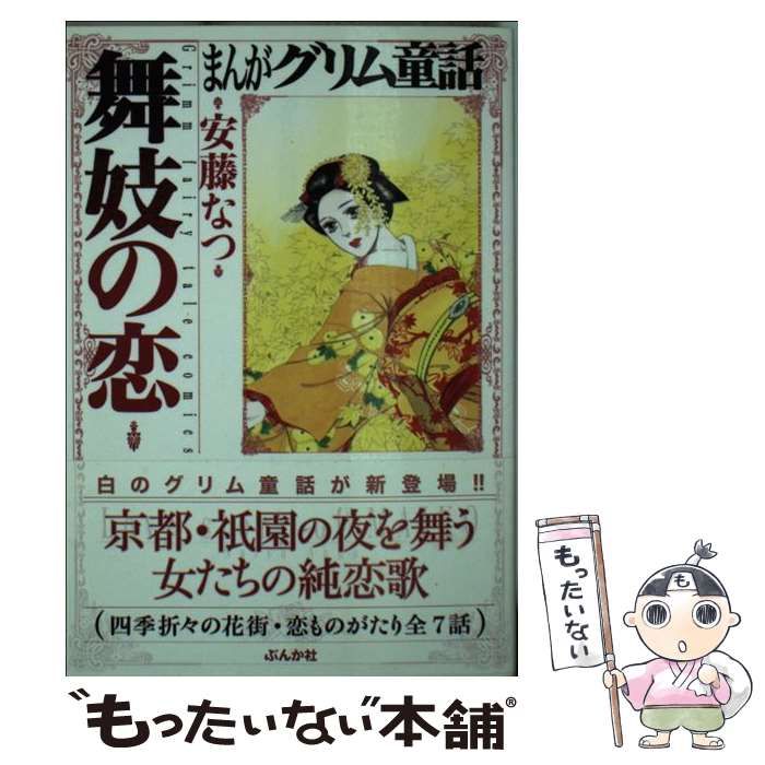 中古】 まんがグリム童話 舞妓の恋 / 安藤 なつ / ぶんか社 - メルカリ
