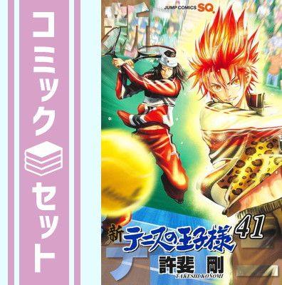 新テニスの王子様　1~41巻セット 漫画 【セット】新テニスの王子様 コミック 1-41巻セット (集英社