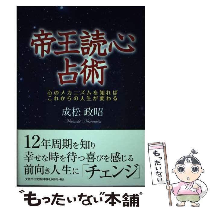【中古】 帝王読心占術 びっくり？どっきり：性格診断 成松政昭 中古】 帝王読心占術 心のメカニズムを知ればこれからの人生が
