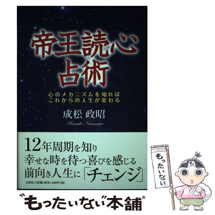 中古】 帝王読心占術 心のメカニズムを知ればこれからの人生が変わる ...