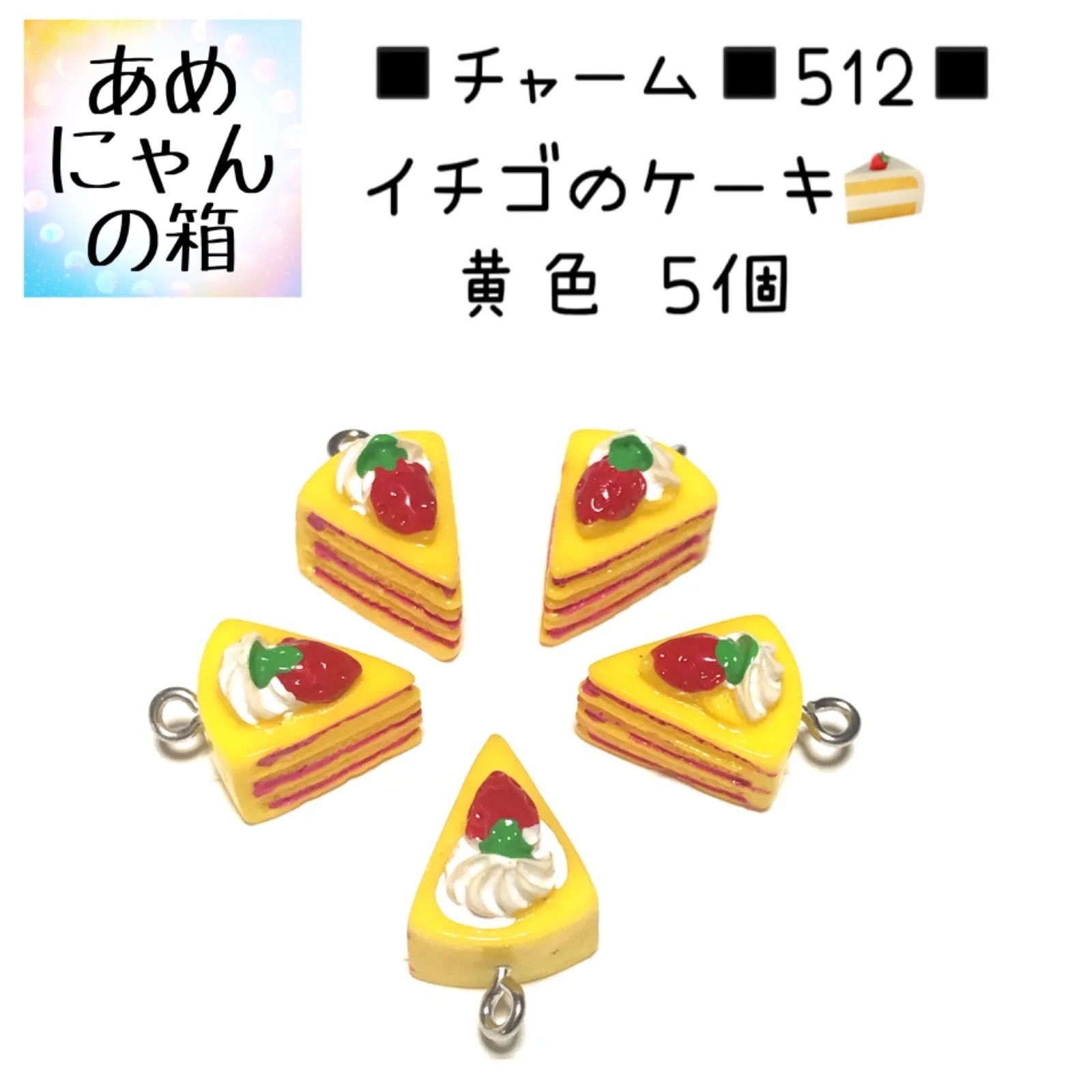 ◇チャーム◾️512◾️イチゴのケーキ黄色5個◾️苺 いちご おやつ お