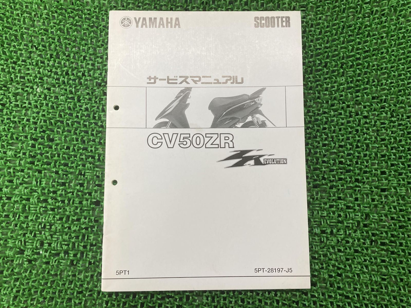 ジョグZRエボリューション サービスマニュアル ヤマハ 正規 中古