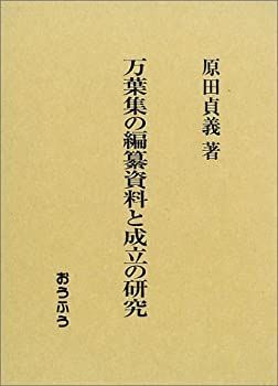 【全国無料，新作】 【中古】 万葉集の編纂資料と成立の研究 その他