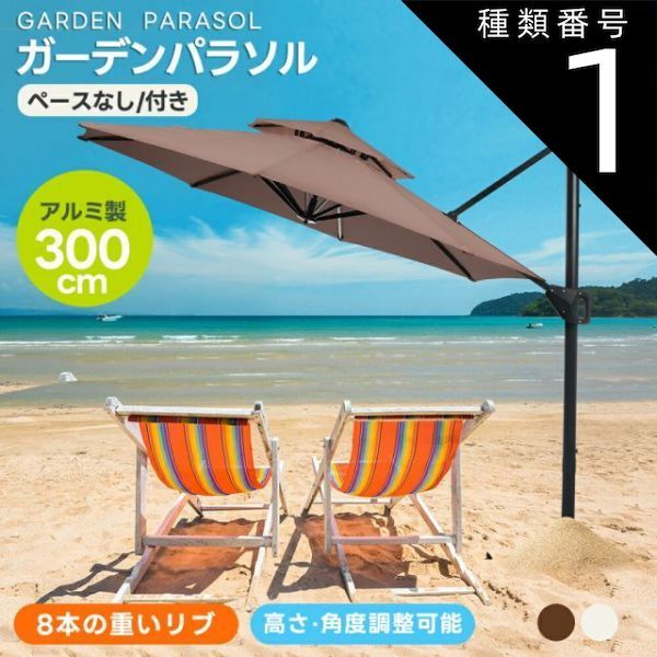種類1 ペースなし|ブラウン パラソル 大型 ガーデンパラソル 折りたたみ 30 UPF紫外線 大型パラソル 家庭用 業務用 直径300cm 対策角度調整 ベースなし|付き 日差し パラソル ビーチパラソル ガーデニング 庭 キャンプ 商業利用 アウトドア