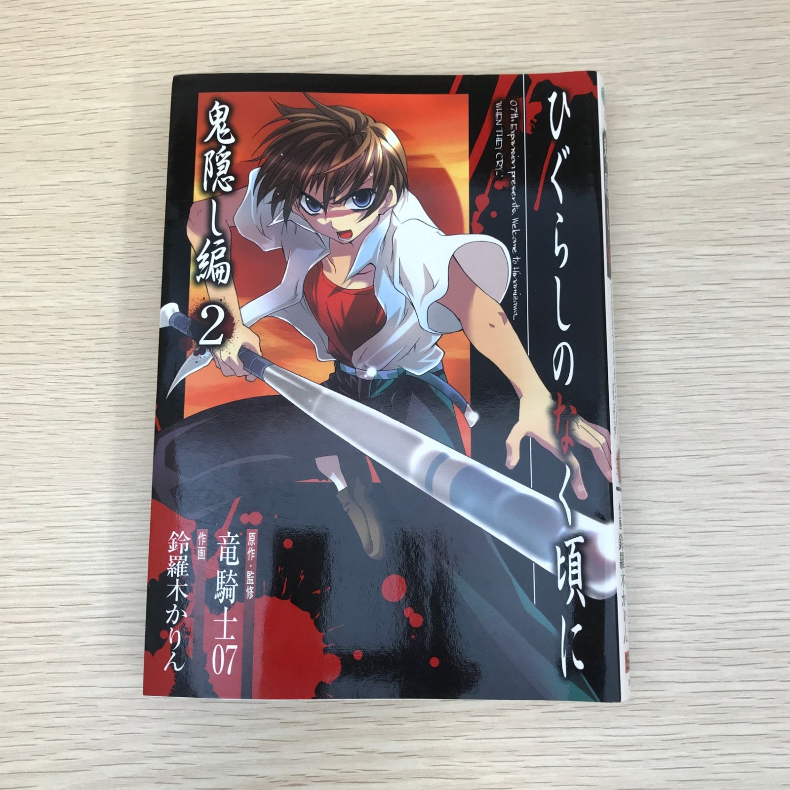 ひぐらしのなく頃に 鬼隠し編 2巻/【作者】竜騎士07・鈴羅木