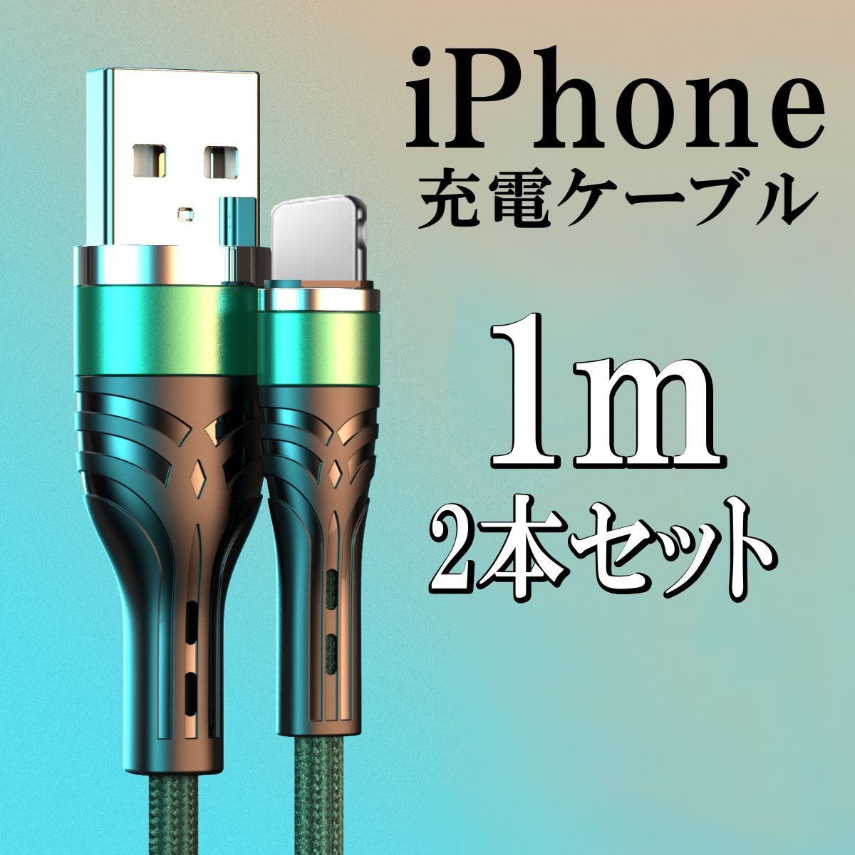 iphone 充電ケーブル ライトニングケーブル 急速充電 アイホン充電ケーブル