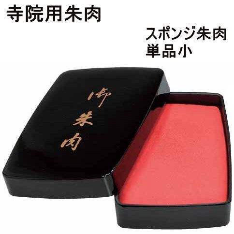  種類2 スポンジ朱肉 小 SN 601 DEL 朱肉 寺院用 4種類から選べます プレゼント ギフト スタンプ台 朱肉 印鑑 印章 スタンプ
