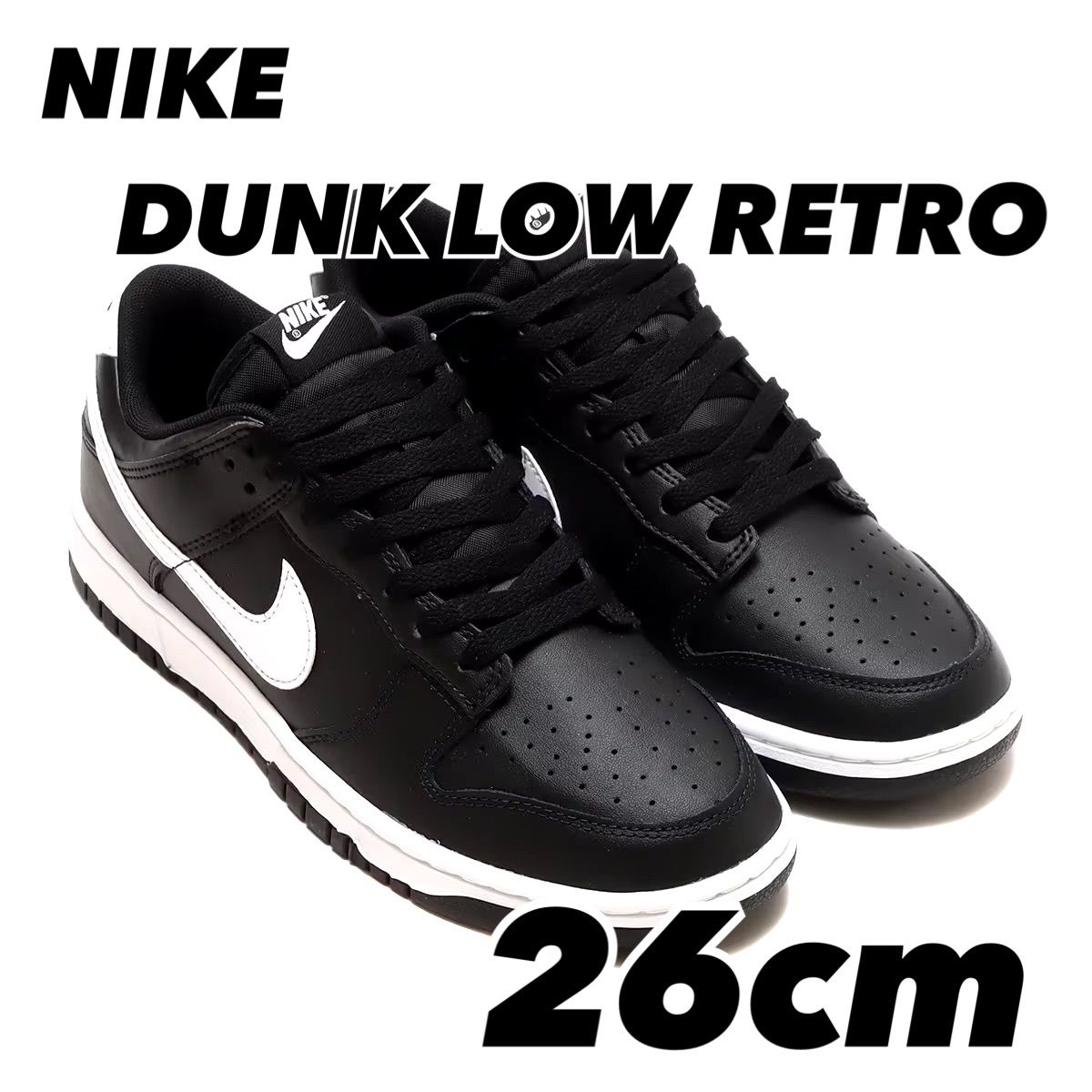 大人も着やすいシンプルファッション NIKE DUNK LOW RETRO ナイキ ダンク LOW レトロ BLACK/WHITE シューズ(男性用)