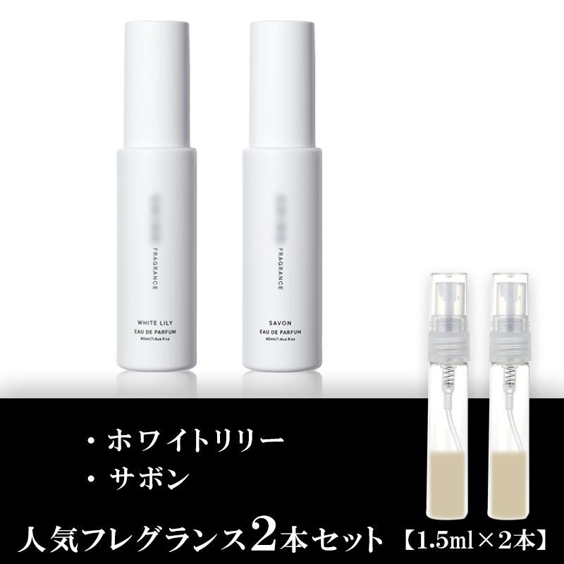 SHIRO 香水 各1.5ml 2本セット ホワイトリリー・サボン set40A - メルカリ