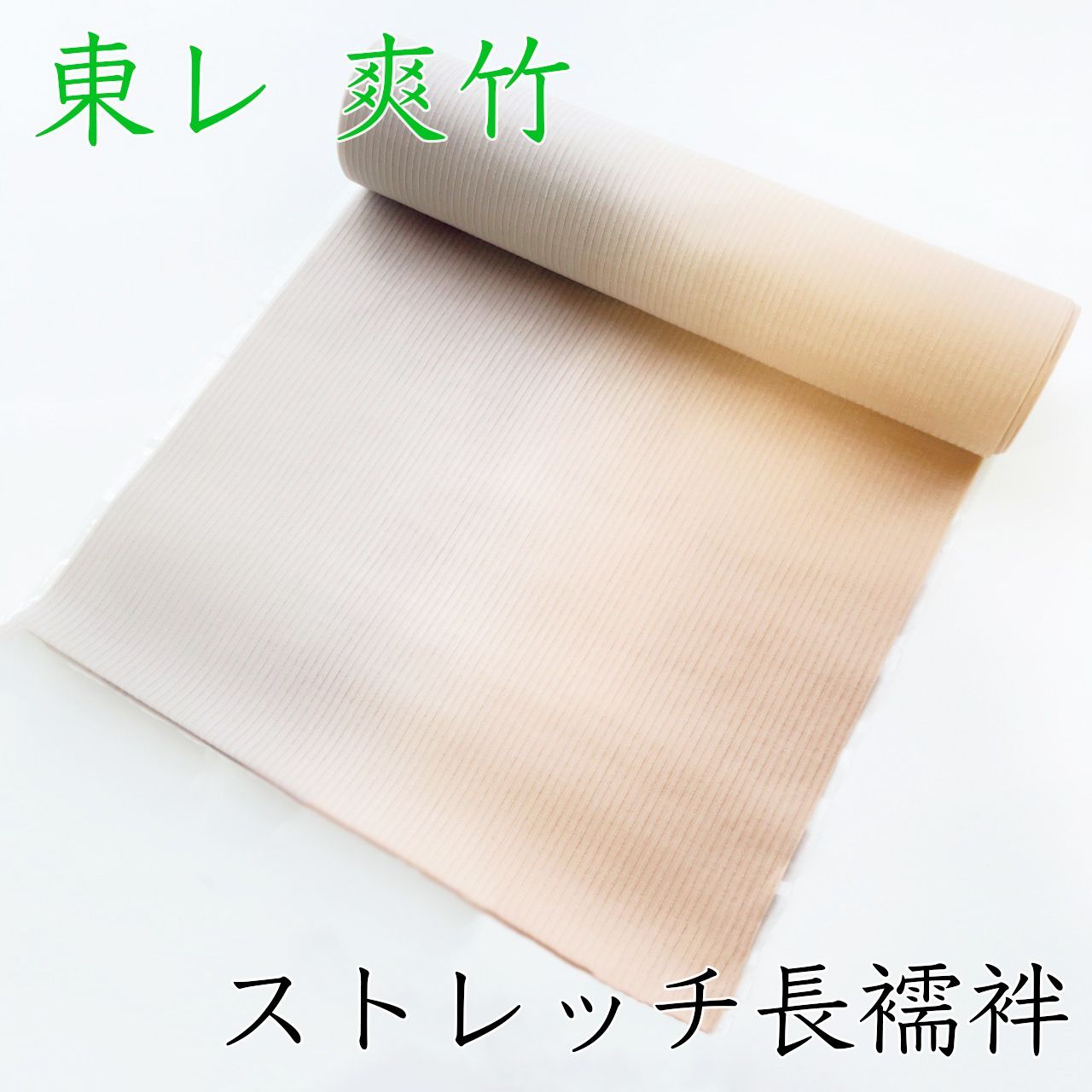 M002 夏用長襦袢 反物 ストレッチ ベージュ ぼかし 爽竹