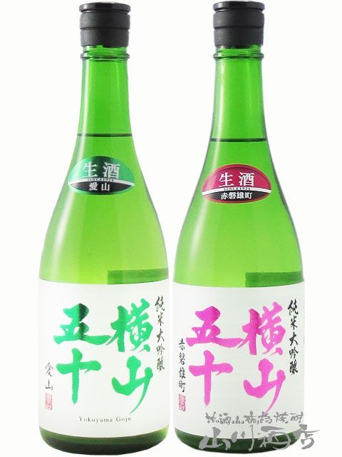 横山五十 純米大吟醸 酒米違い 飲み比べ （ 愛山 + 赤磐雄町 ） 720ml×2本セット / 長崎県 重家酒造【7801】【 日本酒 】【 要冷蔵 】